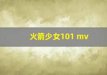 火箭少女101 mv